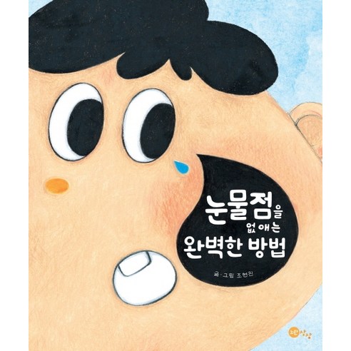 눈물점을 없애는 완벽한 방법, 노란상상