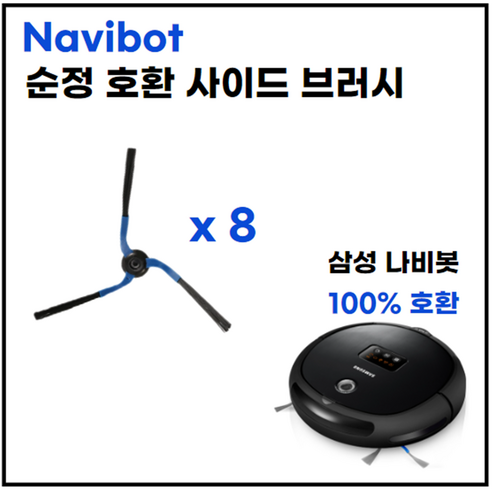 사이드 브러시로 효과적인 청소: 호환 RoboClean 나비봇 사이드 브러시