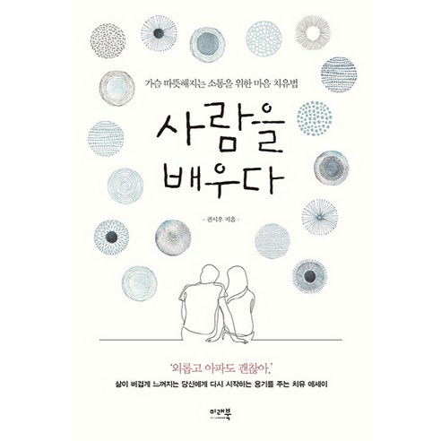 사람을 배우다:가슴 따뜻해지는 소통을 위한 마음 치유법, 미래북, 권시우 저 배우탄생