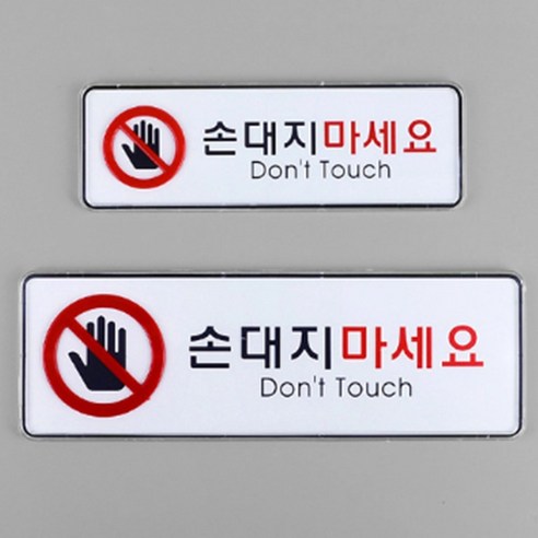 손대지마시오 돈터치 경고문 안내판 스티커 눈으로만, 사이즈, 대