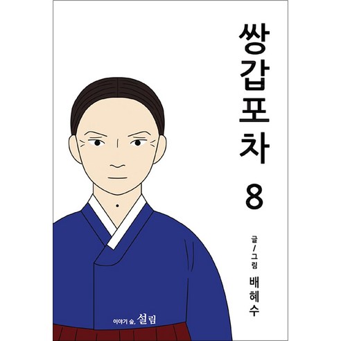 쌍갑포차 8 권 만화 책 - 사진 에세이 | 쿠팡