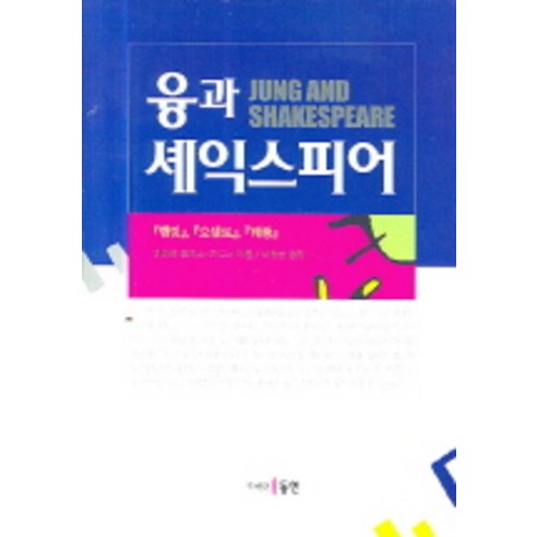 융과 셰익스피어:햄릿 오셀로 태풍, 동인, 바바라 로저스-가드너 저/이영순 역