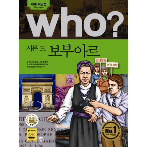 Who? 시몬 드 보부아르, 다산어린이