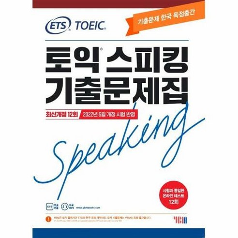 ETS 토익스피킹(토스) 기출문제집 최신개정 12회 -2022년 6월 개정 시험 반영 (개정판), YBM(와이비엠)