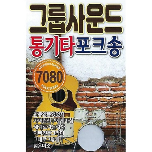 [CD] [USB] 그룹사운드 통기타 포크송 7080 : 본 상품은 CD가 아니며 USB 입니다.