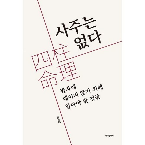 사주는 없다 팔자에 매이지 않기 위해 알아야 할 것들, 상품명, One color | One Size