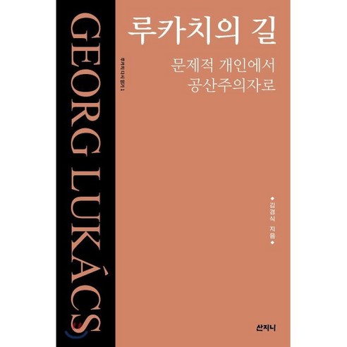 루카치의 길:문제적 개인에서 공산주의자로 - 서양 고중세 철학 | 쿠팡