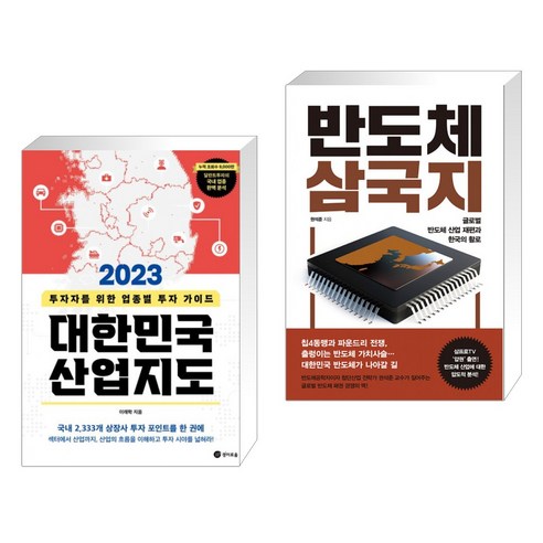 2023 대한민국 산업지도 + 반도체 삼국지 (전2권), 경이로움