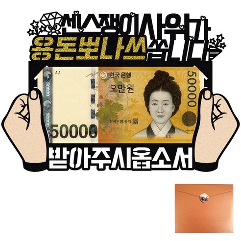 비비드레인 생신 어버이날 사위 며느리 용돈봉투 케이크토퍼, 1개, 552-용돈뽀나쓰(사위)봉투
