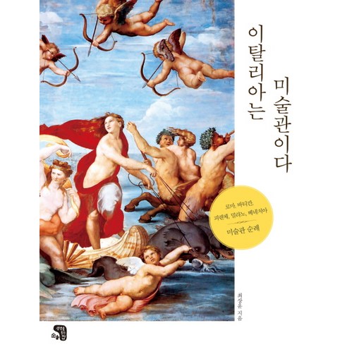 로마에서 살아가는 가족: 이탈리아 초등학생의 이야기 유럽의다정한책장들 10 이탈리아는 미술관이다:로마 바티칸 피렌체 밀라노 베네치아 미술관 순례, 생각을담는집, 최상운 저