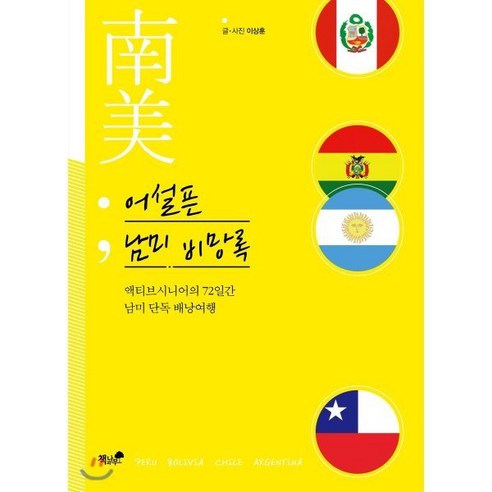 어설픈 남미 비망록 : 액티브시니어의 72일간 남미 단독 배낭여행, 책과나무, 이상훈 저 남미여행 Best Top5