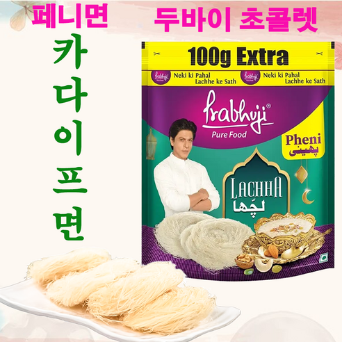 [카다이프 면 대체] 라차 페니 면 / 페니면 두바이초코렛 두바이초콜렛 두바이초콜릿 카다이프면 카다이프면대체 카다이프대체 카다이프대체면 피스타치오스프레드 pheni 피스타치오, 1세트, 200g