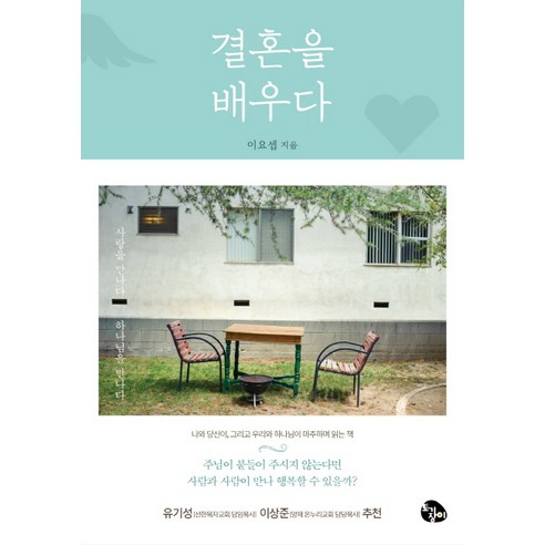 결혼을 배우다:사랑을 만나다 하나님을 만나다, 토기장이