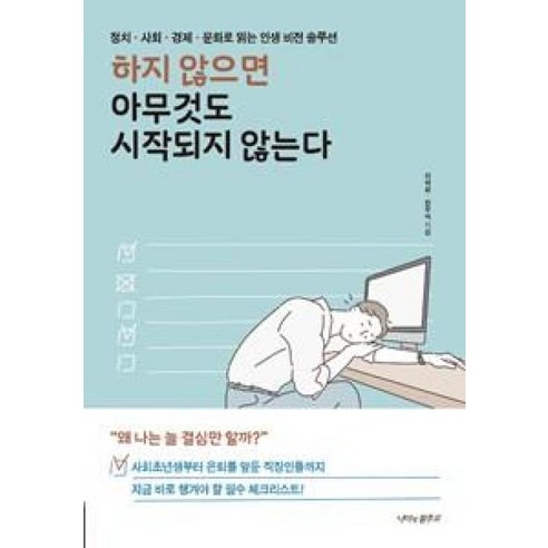 하지 않으면 아무것도 시작되지 않는다:정치 사회 경제 문화로 읽는 인생 비전 솔루션, 나비의활주로, 이덕화 한우식