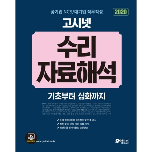 2024 한국응용통계연구원 유통물가 7월호 시험 자료해석기본서 9 고시넷 공기업 NCS / 대기업 직무적성 수리 자료해석(2020):코레일 한국전력공사 건강보험공단 LH공사 삼성 SK KT 등 인적성 대