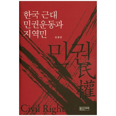 한국 근대 민권운동과 지역민, 유니스토리, 김종준