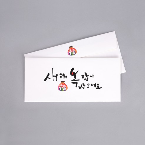 단비나인 캘리그라피 손글씨 용돈 봉투, 새해 복 많이 받으세요, 20매입