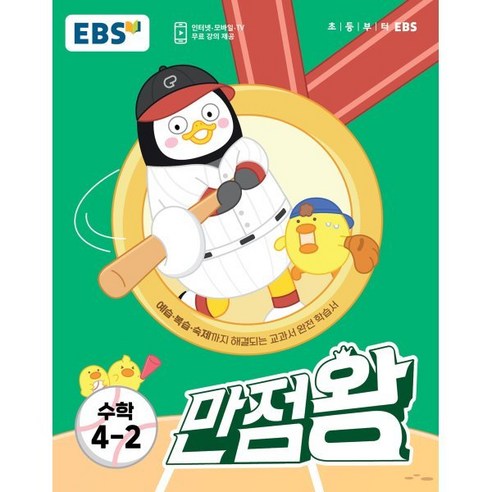 EBS 만점왕 수학 4-2 (2023년) : 예습·복습·숙제까지 해결되는 교과서 완전 학습서, 한국교육방송공사 만점왕수학플러스3-2 Best Top5