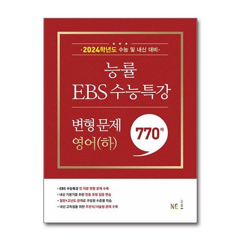 서원도서 능률 EBS 수능특강 변형 문제 770제 영어 하 2023년, [단일상품]