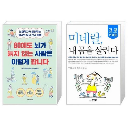 80에도 뇌가 늙지 않는 사람은 이렇게 합니다 + 미네랄 내 몸을 살린다 (마스크제공)