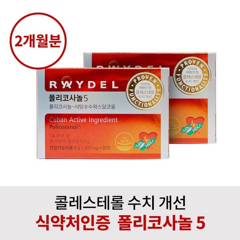 쿠바산 사탕수수 폴리코사놀 5 홈쇼핑 정품 식약처 인정 LDL HDL 콜레스테롤 수치 개선 도움 영양제 김명민 레이댈 풀리코사놀 남성 여성 200mg x 30정, 2개