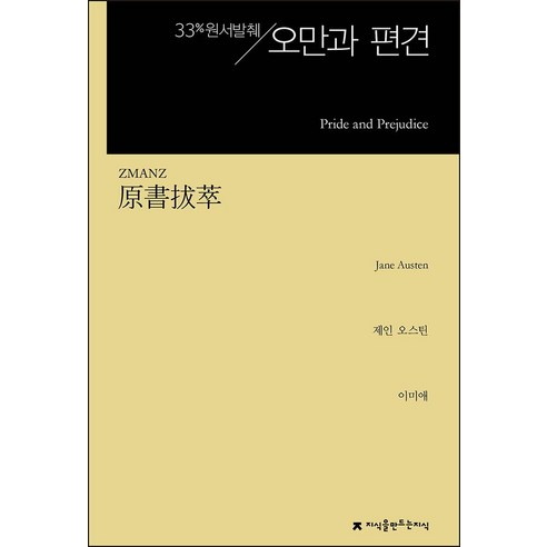 원서발췌 오만과 편견, 제인 오스틴 저/이미애 역, 지식을만드는지식