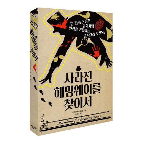 사라진 헤밍웨이를 찾아서:한 편의 스릴러 영화처럼 반전을 거듭하는 미스터리 추리물!, 이덴슬리벨