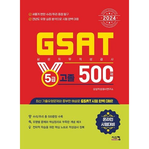 2024 삼성 GSAT 5급 고졸 500제, 시스컴 해커스gsat