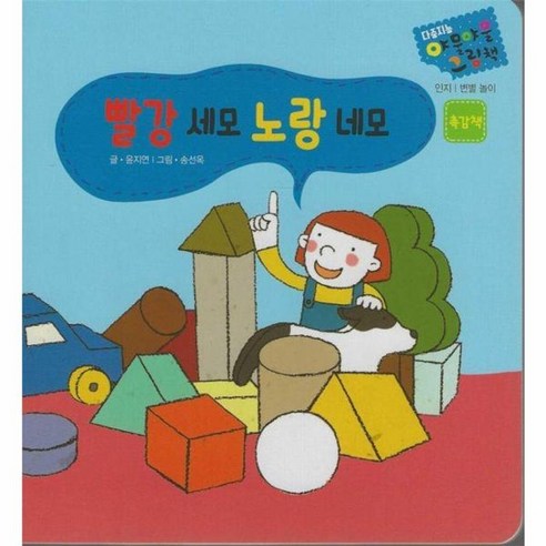 웅진북센 빨강 세모 노랑 네모 – 다중지능 야물야물그림책, One color | One Size