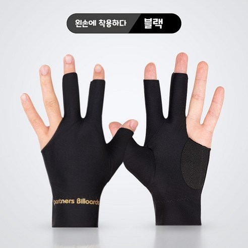 메리레이디 당구장장갑 끄럼방지 포켓볼 장갑 왼손착용 2P, 블랙