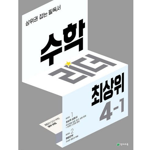 수학리더 최상위 초등 수학 4-1 (2024년), 수학영역, 초등4학년