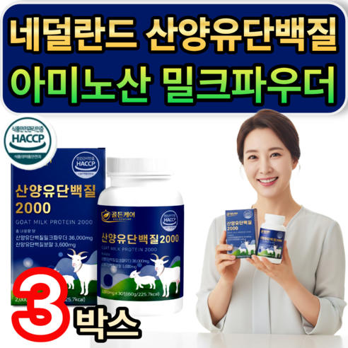 네덜란드 산양유 단백질 분말 / [세트구성] 저분자 유청펩타이드 HW-3 증정