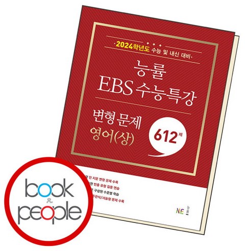 [능률교육] EBS 수능특강 변형 문제 621제 영어(상) 학습문제집 학습교육책, 상세 설명 참조