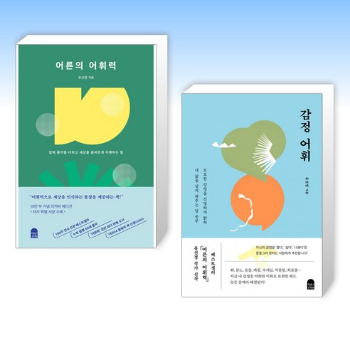 [유선경 세트] 감정 어휘 + 어른의 어휘력 (전2권)