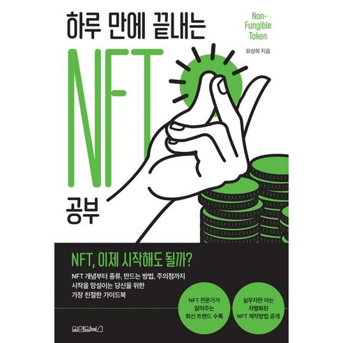 하루 만에 끝내는 NFT 공부, 유상희, 원앤원북스