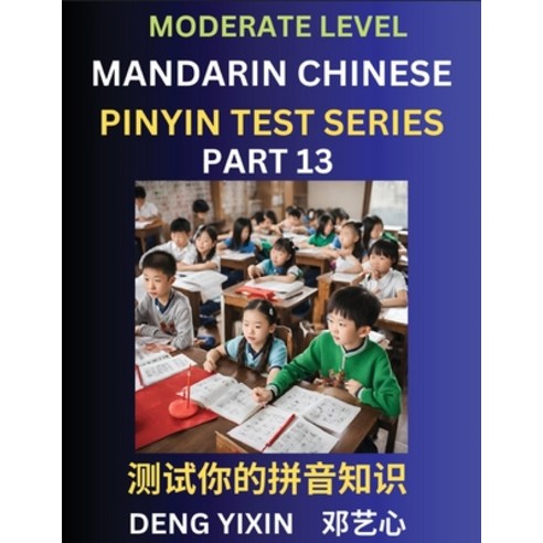 (영문도서) Chinese Pinyin Test Series (Part 13): Intermediate & Moderate Level Mind Games Easy Level L... Paperback, English, 9798887343372