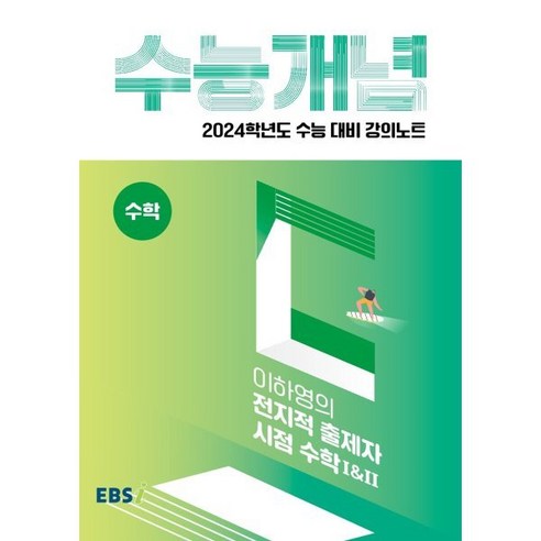 2024 수능대비 EBS 강의노트 수능개념 이하영의 전지적 출제자 시점 수학 1 & 2, 수학영역, EBSI