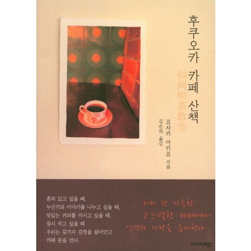 후쿠오카 카페 산책 - 일본 | 쿠팡