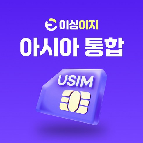 아시아 통합 유심 AIS 8일 6GB 데이터무제한 아시아31개국 Sim2Fly유심칩 세계여행, 1개