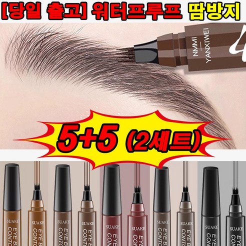 [당일 출고] 1+1+1+1+1 워터프루프 아이브로우 펜슬 눈썹 타투 문신 방수, 1개, 5종 세트