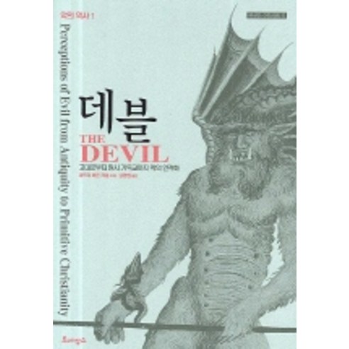 데블(고대로부터 원시 기독교까지 악의 인격화):고대로부터 원시 기독교까지 악의 인격화 - 세계사 | 쿠팡
