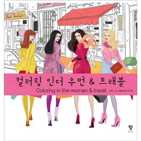 컬러링 인더 우먼 & 트래블:, 창, C.H. 컬러링북 연구회