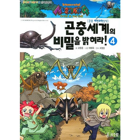 곤충세계의 비밀을 밝혀라 4, 라이카미(부즈펌)