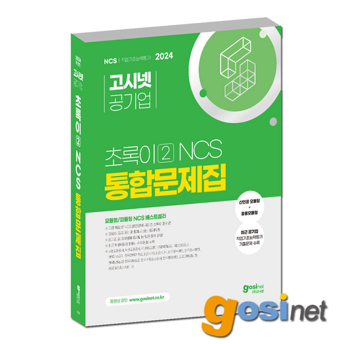 2024 고시넷 초록이 2 NCS 통합문제집 / 모듈형 피듈형 응용모듈 피셋 / 서교공 부교공 동서발전 사람인 인크루트 휴스테이션, GOSINET