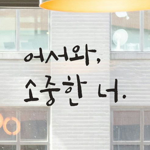 어썸투데이 캘리그라피 레터링 스티커 어서와 소중한 너 현관문 유리문 매장 가게 카페 인테리어, LC-021 어서와 소중한 너, 흰색