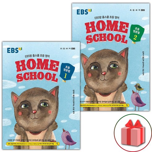 EBS HOME SCHOOL 홈스쿨 초등영문법 1+2 세트 (전2권), 단품