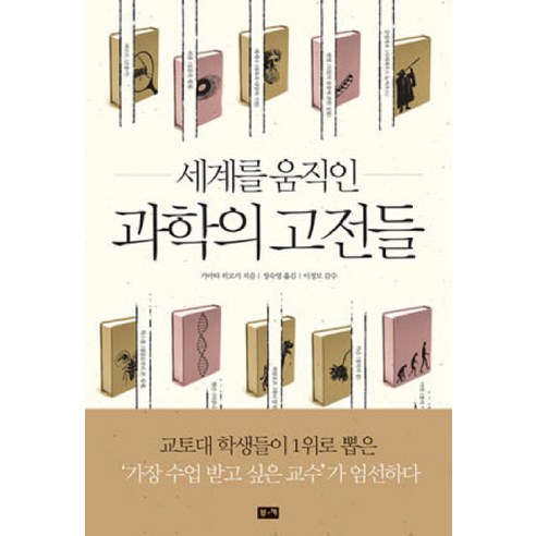 세계를 움직인 과학의 고전들, 부키, 가마타 히로키 저/정숙영 역/이정모 감수