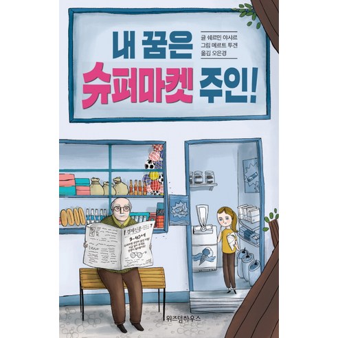 내 꿈은 슈퍼마켓 주인! - 창작동화 | 쿠팡