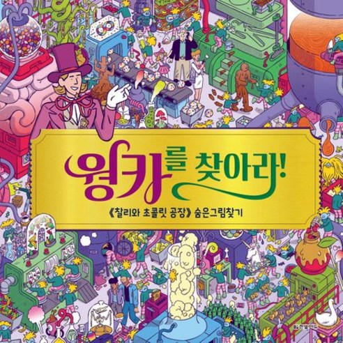 한빛에듀 웡카를 찾아라! (9791169211895), 로알드 달
