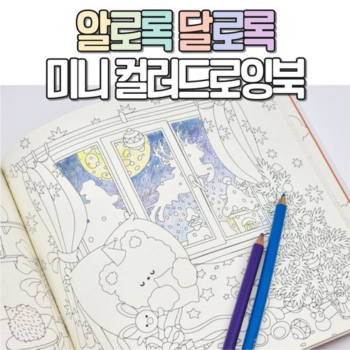 알로록달로록 누구나 쉽게 따라하는 미니 컬러 드로잉북